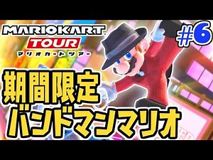 10連ガチャで期間限定バンドマンマリオを当てろ!!ニューヨークツアーもあと少し!!スマホ版マリカ実況Part6【マリオカートツアー】