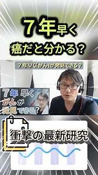 [Ultra-early detection?] Amazing method for detecting cancer as early as 7 years!