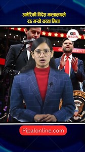 अमेरिकी विदेश मन्त्रालयले रद्द गर्‍यो यस्ता भिसा... | GS Media Network