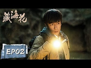 [ENG SUB] 《藏海花 Adventure behind the Bronze Door》EP02——吴邪发现修行场另有玄机！张鲁一&文咏珊&陈明昊
