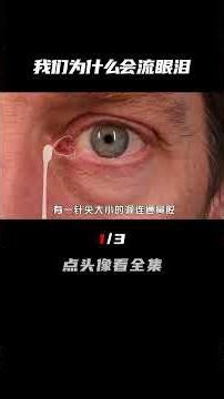 人为什么会流泪？情绪激动就想流泪，泪失禁体质有多可怕？（1/3）#眼泪 #泪失禁 #泪失禁体质