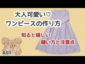 【ワンピースの作り方】知らない人が多い注意点と縫いやすい方向とコツ＃大人可愛いワンピースの縫い方の順番