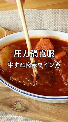 圧力鍋で柔らか牛スネ肉の簡単レシピ
