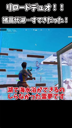 【ゆっくり実況】リロードランクデュオ！猪苗代湖…すてきだった！ #fortnite #上手いと思ったら高評価 #フォートナイト#shorts ＃リロード
