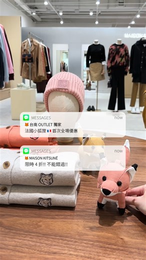 MITSUI OUTLET PARK 台南 on Instagram: "台南OUTLET限定 🦊 4折 第一件狐狸頭LOGO針織衫 折後現省超過$7000❕ 即日起-2026/1/4(日) ✨ 首次全場商品 4 折 ✨ ⚠️ 部分品項除外 消費就有機會獲得 🪵 檜木香氛試香2ml ⚠️ 數量有限，送完為止 （今天影片中的推薦品） （折後都是$5000有找） 全台首間 🇯🇵🇫🇷 Archives Store 𝗠𝗮𝗶𝘀𝗼𝗻 𝗞𝗶𝘁𝘀𝘂𝗻𝗲 ◈ ⇢ 𝟭𝗙 𝗭𝗢𝗡𝗘 𝗗 ☏ ⇢ 06-2785115 ※商品與活動可詳洽店舖銷售顧問※ ꔛ*◞ ꔛ *◞ ꔛ *◞ ꔛ *◞ ꔛ *◞ ꔛ *◞ ꔛ *◞ ꔛ *◞ ▸ 分享戰利品 tag @mitsuioutletpark_tainan ◂ ▸ 支持更多作品幫編編追蹤按讚和分享 ◂ #MITSUIOUTLETPARK台南 #高鐵台南站步行5分鐘直達 #OUTLET #MaisonKitsuné #法國小狐狸"