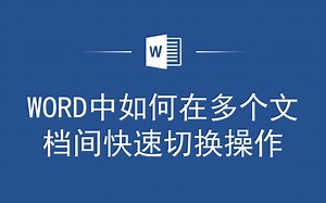 一键切换多个Word文档，轻松管理你的工作_哔哩哔哩_bilibili
