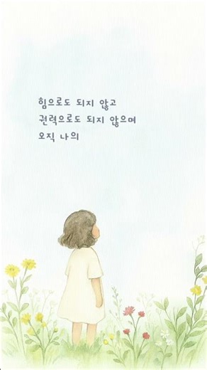 주님의 영으로만 | 스가랴서 4:6 #말씀묵상