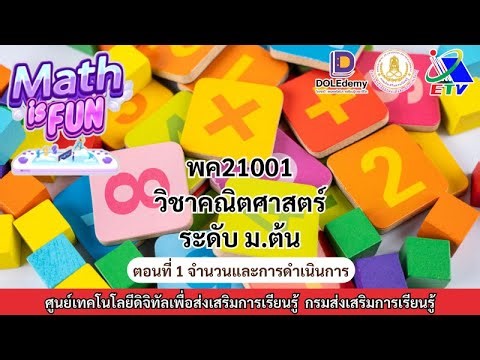 ◣ETV◢ Math is Fun ตอนที่ 1 จำนวนและการดำเนินการ EP.1