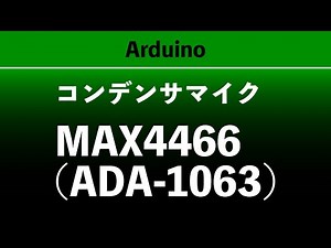 Arduino x コンデンサマイク MAX4466(ADA-1063)