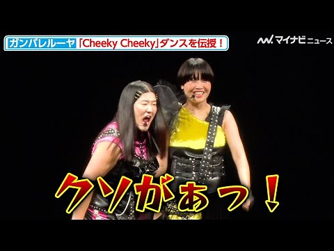 ガンバレルーヤよしこ、ダンスのレクチャー中に「クソがぁっ！」と吠える！？『Cheeky Cheeky』振り付けを伝授「超十代 –ULTRA TEENS FES–2023@TOKYO」