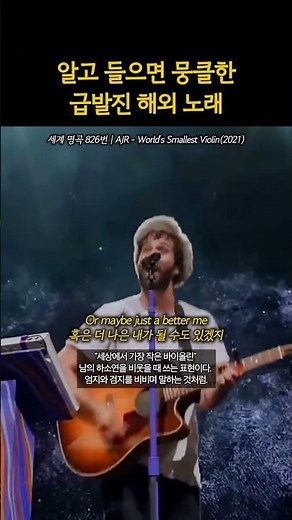 삼형제가 우울함을 담백하게 풀어내는 그 노래 | AJR - World's Smallest Violin(2021)
