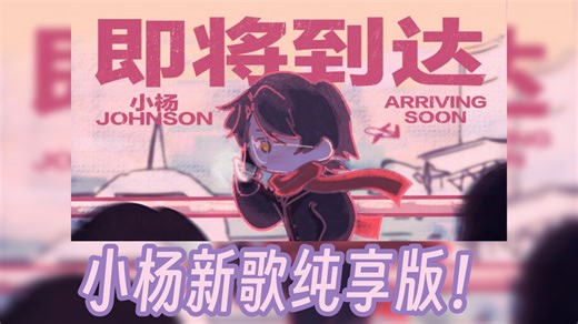 小杨Johnson单曲《即将到达》纯享版