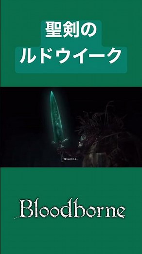 我が師 導きの月光よ… 聖剣のルドウイーク #ブラッドボーン #shorts