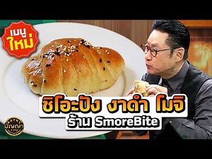 New menu item: Shio Bread with Black Sesame and Mochi at SmoreBite. #Panya5Stars #workpoint23