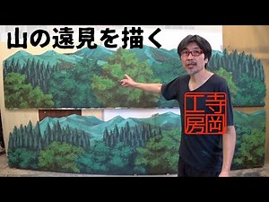 【絵】山の遠見を描く 書割り 大道具