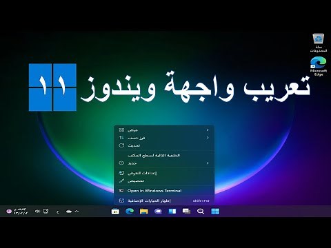 كيفية تعريب ويندوز 11 | تغيير لغة ويندوز 11 الى العربية