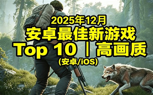 [中配]2025年12月安卓最佳新游戏Top 10 | 高画质 (安卓/iOS) - Android World