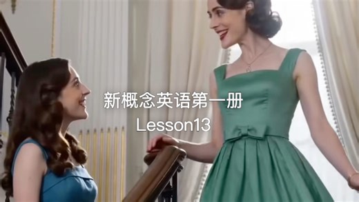 第7集｜新概念英语第一册第13课 电影版新概念英语，AI演绎真实语境。#新概念英语第一册#新概念英语#英语#电影版英语