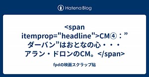 CM④：”ダーバン”はおとなの心・・・アラン・ドロンのCM。