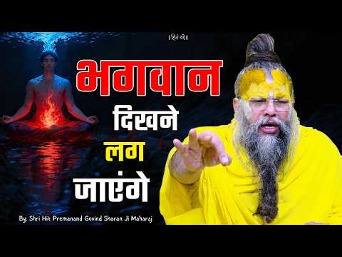 भगवान दिखने लग जाएंगे ! // 19-03-26 // Shri Hit Premanand Ji Maharaj