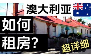 (2023)手把手教你如何在澳大利亚租房！超详细看房租房各种注意事项~