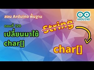 ตอนที่ 120 เปลี่ยนมาใช้ char[] แทน String [Final Project] - สอน Arduino จากมือใหม่สู่มือโปร