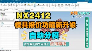 【大塚讲堂】NX2412 CAD 模具报价功能及自动分模