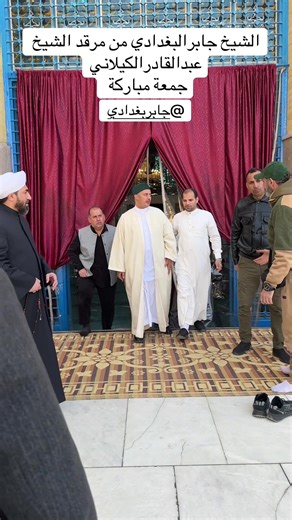 مرقد الشيخ عبدالقادر الكيلاني في بغداد