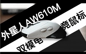 Alienware AW610M 功能介绍二