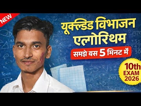 Class 10th Chapter 1 | Euclid's Division Algorithm Basic Concepts | Target Board Exam 2026