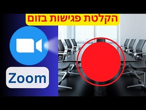 איך מקליטים פגישת זום ואיזה התראה כולם מקבלים?