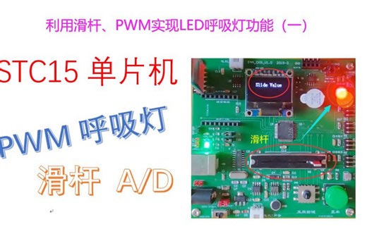 利用滑杆、PWM实现LED呼吸灯功能（一）