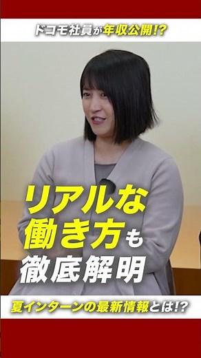 【NTTドコモ】企業解剖動画 #28卒 #nttドコモ #就活 #インターン #企業研究