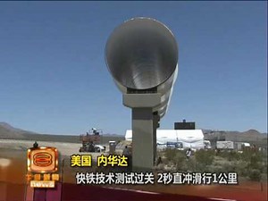 "超级快铁"震撼测试 全面时速达1200公里 [20160512]