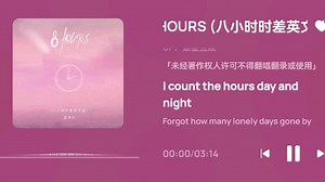 “忍不住循环了30多遍”《8HOURS（八小时差英文版）》