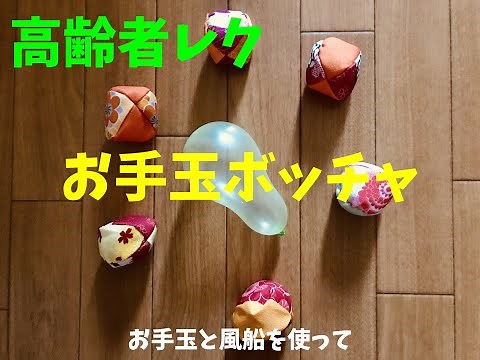 【盛り上がる】高齢者室内簡単レクリエーション『お手玉を投げて風船に近づけるゲーム』