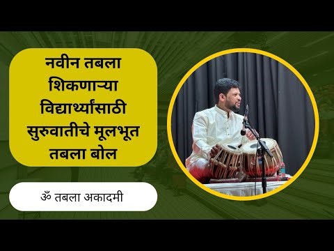 Essential basic tabla bols for beginners | Om Tabla Academy | Amol Raut