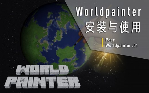 [已过期]【珀尔】从零开始制作Minecraft地形 第一期 Worldpainter的安装和使用