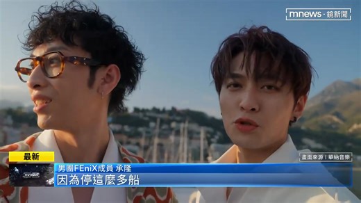 人氣男團FEniX，首波主打歌MV到南法拍攝，幕後花絮曝光 【男團FEniX回歸！赴南法拍MV 登豪華遊艇取景】 - 🖥 進步的力量 鏡新聞 鏡新聞已上架86台，若無法收看，請洽詢當地系統台。 | 鏡新聞