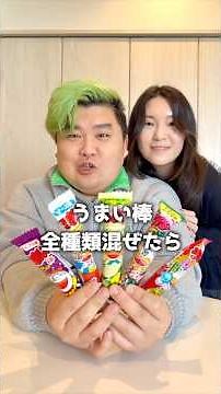 Let's find out what flavor it tastes like when we mix all kinds of Umaibo snacks together!