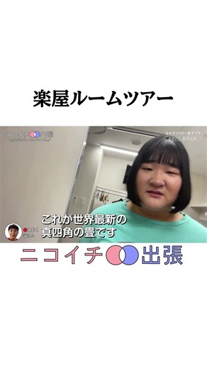 ヨネダの楽屋ルームツアー【ニコイチ出張】#ヨネダ2000 福岡出張編