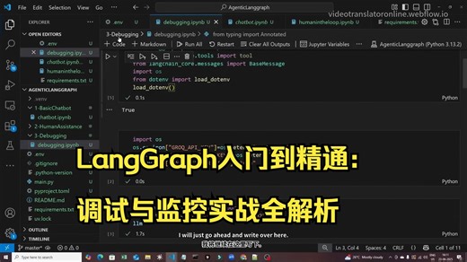 LangGraph入门到精通：调试与监控实战全解析