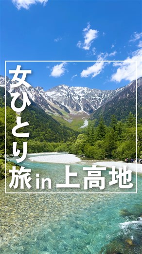 なお@女ひとり旅 on Instagram: "【2泊3日】夜行バスで行く、上高地ひとり旅① ⠀ ⠀ 大好きな上高地に今年も行ってきました！ ⠀ 今年はなんと3日間も滞在できて 見たいもの、やりたいこと全部できたので 大満足のひとり旅になりました🥹 ⠀ ⠀ いつも明神池近くで出会うお猿さん🐒 ⠀ 今年は見かけなくてもう会えないかな〜と 思ってたら徳沢に大量にいて嬉しかった！😂 ⠀ 人間を全く怖がってない、 人間も猿を遠巻きに観察してる関係が とても上高地らしくて好きです。 ⠀ ⠀ また詳しく行ったところや費用などを 投稿する予定なのでそちらも見てください！ ⠀ 2日目に続く✨ ⠀ ⠀ 𓂃𓂃𓂃𓂃𓂃𓂃𓂃𓂃𓂃𓂃𓂃𓂃 ⠀ #ひとり旅 #ひとり旅女子 #ひとり旅行 #ソロ旅 #一人旅 #一人旅女子 #一人旅行 #ソロ活 #ソロ活女子 #おひとりさま #上高地 #上高地ひとり旅 #上高地おすすめ #上高地ホテル #上高地グルメ #河童橋 #明神池 #徳澤園 #長野 #長野ひとり旅 #長野観光 #長野旅行"