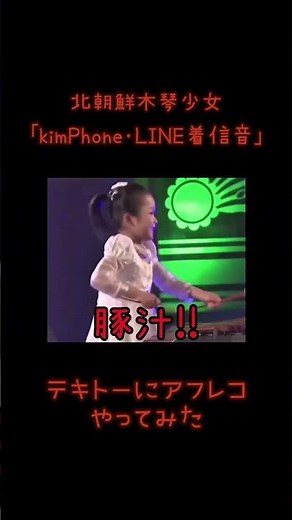 North Korean Xylophone Girl "kimPhone/LINE Ringtone" #NorthKorea #child #xylophone #marimba #girl...