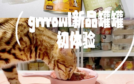 新品grrrowl罐初体验-获得五星好评！没想到呐没想到这个罐罐会辣么香辣么好吃！