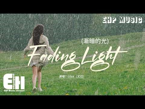 Ulaa（尤拉） - Fading Light (漸暗的光)『We're holding tight，To a feeling getting small。』【動態歌詞MV】