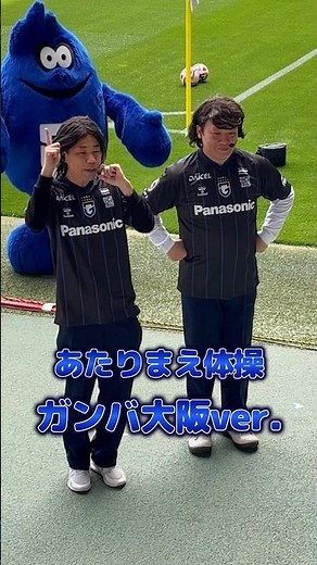 【ガンバ大阪】COWCOW あたりまえ体操①