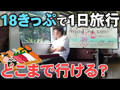 【格安】大阪駅から青春18きっぷで1日旅行！東西どっちのルートが楽しめるか対決！