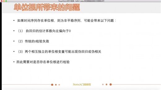 55. stata 单位根所带来的问题 #SCI 写作 #科研数据分析 #医学科研 #论文发表 #科研助力#论文发表 #科研助力
