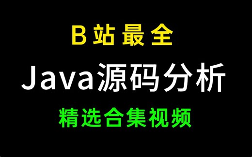 B站最全Java源码分析合集—深入源码底层（2020最新版）